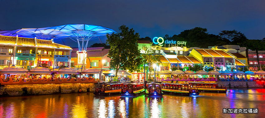 新加坡克拉碼頭Clarke Quay